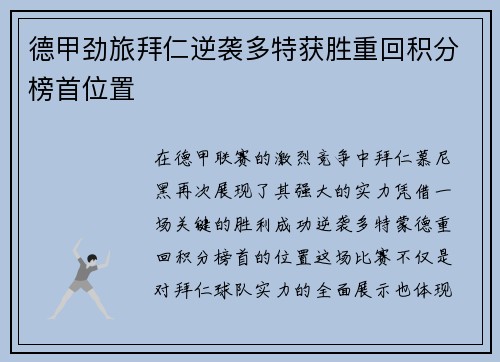 德甲劲旅拜仁逆袭多特获胜重回积分榜首位置