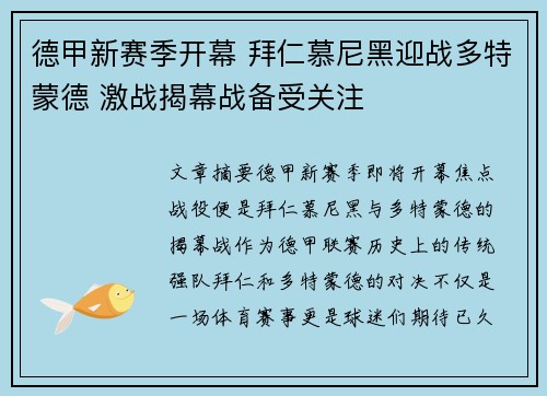 德甲新赛季开幕 拜仁慕尼黑迎战多特蒙德 激战揭幕战备受关注