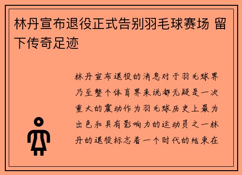 林丹宣布退役正式告别羽毛球赛场 留下传奇足迹