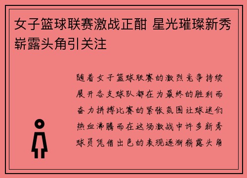 女子篮球联赛激战正酣 星光璀璨新秀崭露头角引关注