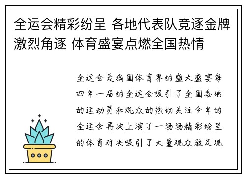 全运会精彩纷呈 各地代表队竞逐金牌激烈角逐 体育盛宴点燃全国热情