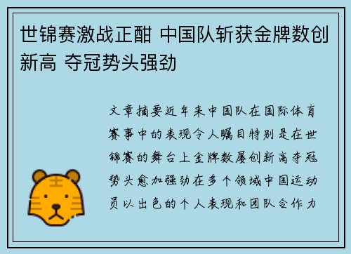 世锦赛激战正酣 中国队斩获金牌数创新高 夺冠势头强劲