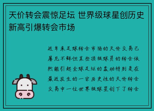 天价转会震惊足坛 世界级球星创历史新高引爆转会市场