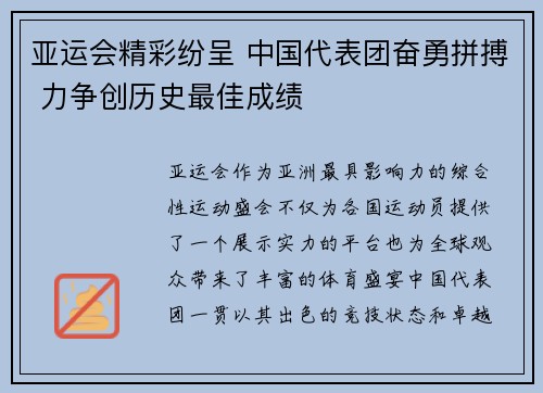 亚运会精彩纷呈 中国代表团奋勇拼搏 力争创历史最佳成绩