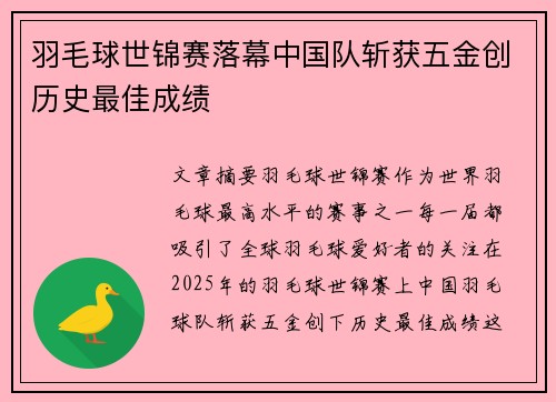 羽毛球世锦赛落幕中国队斩获五金创历史最佳成绩