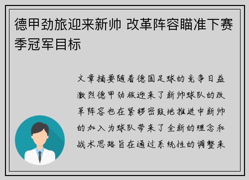 德甲劲旅迎来新帅 改革阵容瞄准下赛季冠军目标