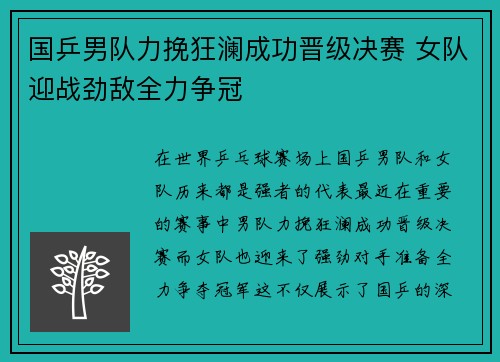 国乒男队力挽狂澜成功晋级决赛 女队迎战劲敌全力争冠