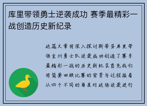 库里带领勇士逆袭成功 赛季最精彩一战创造历史新纪录