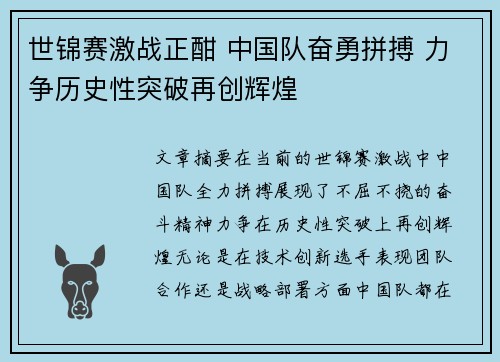世锦赛激战正酣 中国队奋勇拼搏 力争历史性突破再创辉煌