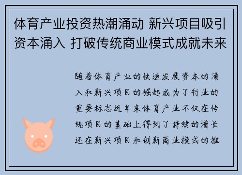 体育产业投资热潮涌动 新兴项目吸引资本涌入 打破传统商业模式成就未来发展
