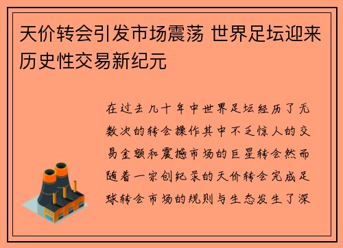 天价转会引发市场震荡 世界足坛迎来历史性交易新纪元