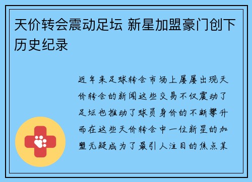 天价转会震动足坛 新星加盟豪门创下历史纪录