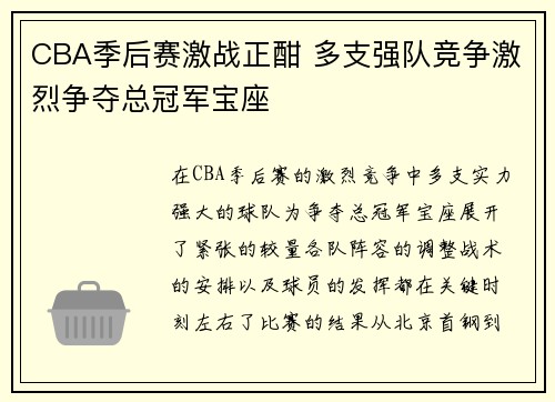 CBA季后赛激战正酣 多支强队竞争激烈争夺总冠军宝座