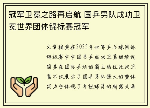 冠军卫冕之路再启航 国乒男队成功卫冕世界团体锦标赛冠军