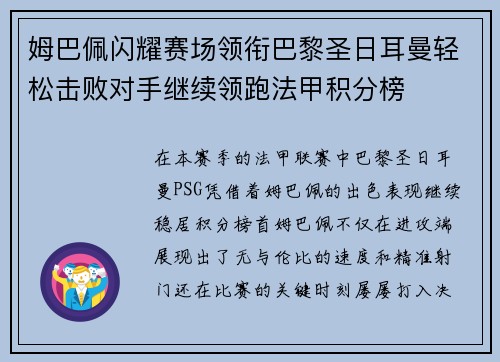 姆巴佩闪耀赛场领衔巴黎圣日耳曼轻松击败对手继续领跑法甲积分榜