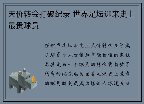 天价转会打破纪录 世界足坛迎来史上最贵球员