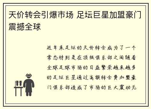 天价转会引爆市场 足坛巨星加盟豪门震撼全球