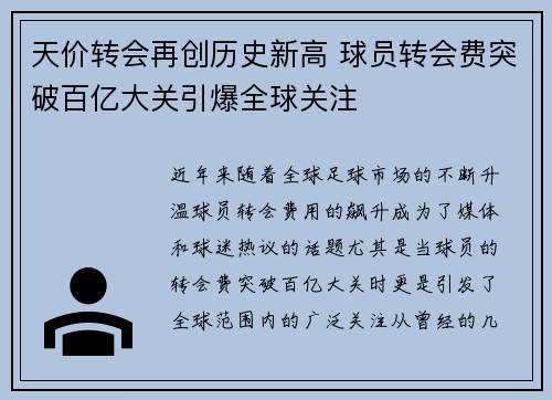天价转会再创历史新高 球员转会费突破百亿大关引爆全球关注