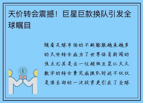 天价转会震撼！巨星巨款换队引发全球瞩目