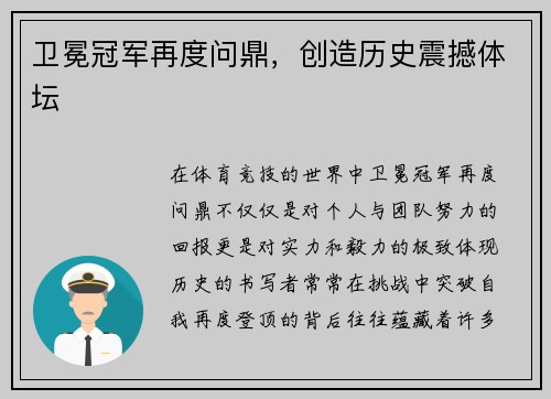 卫冕冠军再度问鼎，创造历史震撼体坛