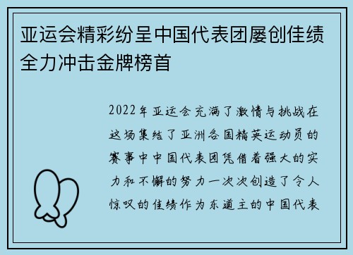 亚运会精彩纷呈中国代表团屡创佳绩全力冲击金牌榜首