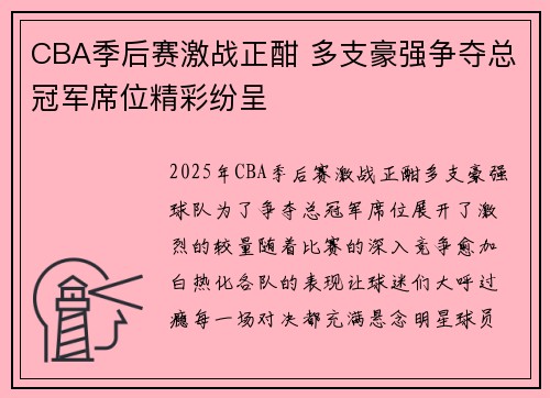 CBA季后赛激战正酣 多支豪强争夺总冠军席位精彩纷呈