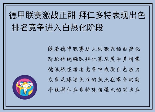 德甲联赛激战正酣 拜仁多特表现出色 排名竞争进入白热化阶段