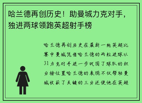 哈兰德再创历史！助曼城力克对手，独进两球领跑英超射手榜