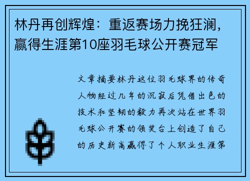 林丹再创辉煌：重返赛场力挽狂澜，赢得生涯第10座羽毛球公开赛冠军