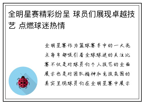 全明星赛精彩纷呈 球员们展现卓越技艺 点燃球迷热情