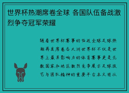 世界杯热潮席卷全球 各国队伍备战激烈争夺冠军荣耀