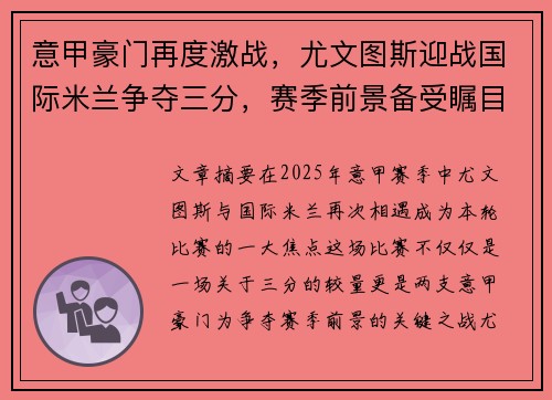 意甲豪门再度激战，尤文图斯迎战国际米兰争夺三分，赛季前景备受瞩目