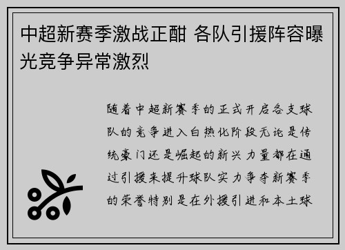 中超新赛季激战正酣 各队引援阵容曝光竞争异常激烈