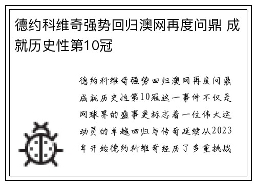 德约科维奇强势回归澳网再度问鼎 成就历史性第10冠