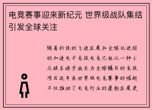 电竞赛事迎来新纪元 世界级战队集结引发全球关注