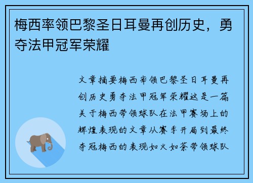 梅西率领巴黎圣日耳曼再创历史，勇夺法甲冠军荣耀