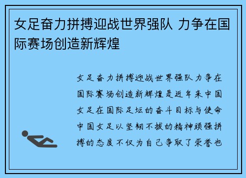 女足奋力拼搏迎战世界强队 力争在国际赛场创造新辉煌