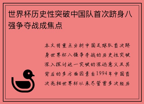 世界杯历史性突破中国队首次跻身八强争夺战成焦点