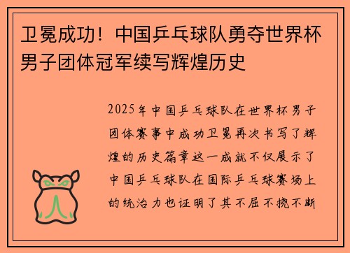 卫冕成功！中国乒乓球队勇夺世界杯男子团体冠军续写辉煌历史
