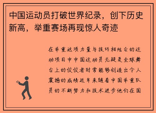 中国运动员打破世界纪录，创下历史新高，举重赛场再现惊人奇迹
