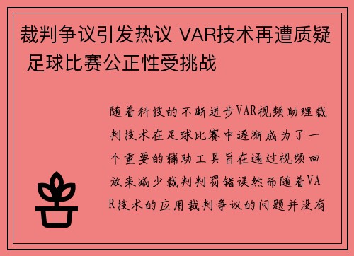 裁判争议引发热议 VAR技术再遭质疑 足球比赛公正性受挑战