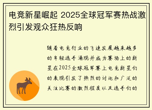 电竞新星崛起 2025全球冠军赛热战激烈引发观众狂热反响