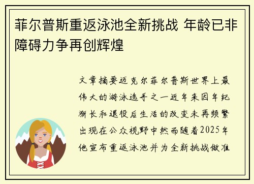 菲尔普斯重返泳池全新挑战 年龄已非障碍力争再创辉煌