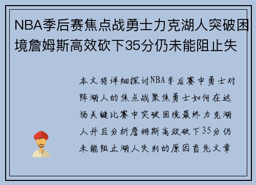NBA季后赛焦点战勇士力克湖人突破困境詹姆斯高效砍下35分仍未能阻止失利