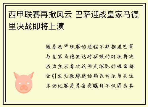西甲联赛再掀风云 巴萨迎战皇家马德里决战即将上演