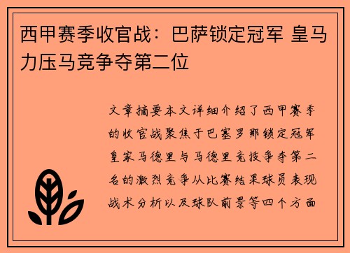 西甲赛季收官战：巴萨锁定冠军 皇马力压马竞争夺第二位