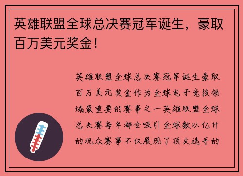 英雄联盟全球总决赛冠军诞生，豪取百万美元奖金！