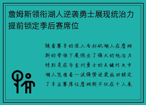 詹姆斯领衔湖人逆袭勇士展现统治力提前锁定季后赛席位