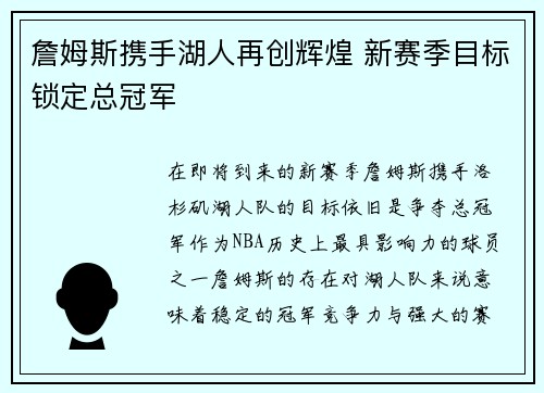 詹姆斯携手湖人再创辉煌 新赛季目标锁定总冠军
