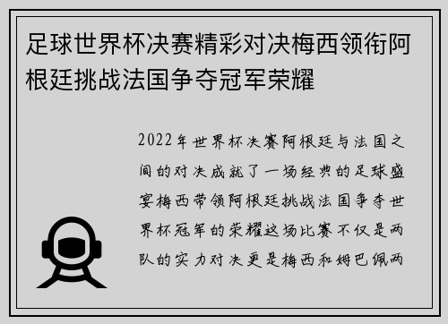足球世界杯决赛精彩对决梅西领衔阿根廷挑战法国争夺冠军荣耀